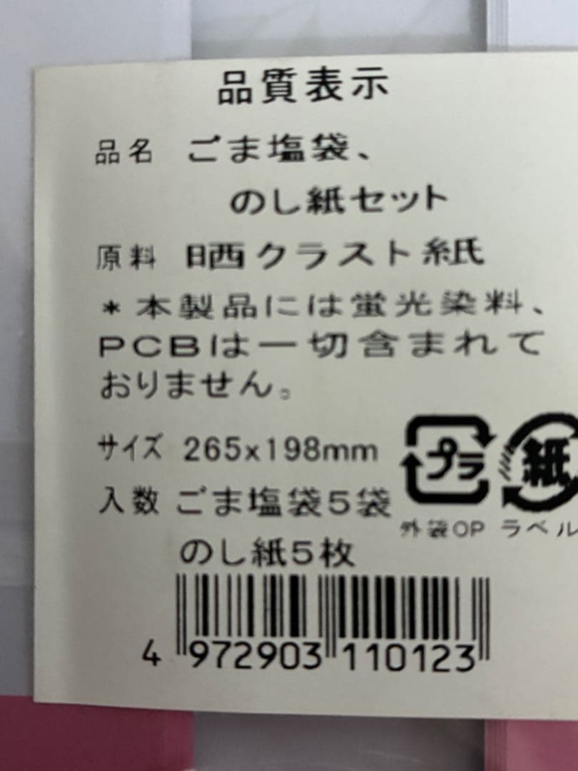 【Unused】2 sets of 5 red bean rice wrapping papers and 5 sesame salt packets
