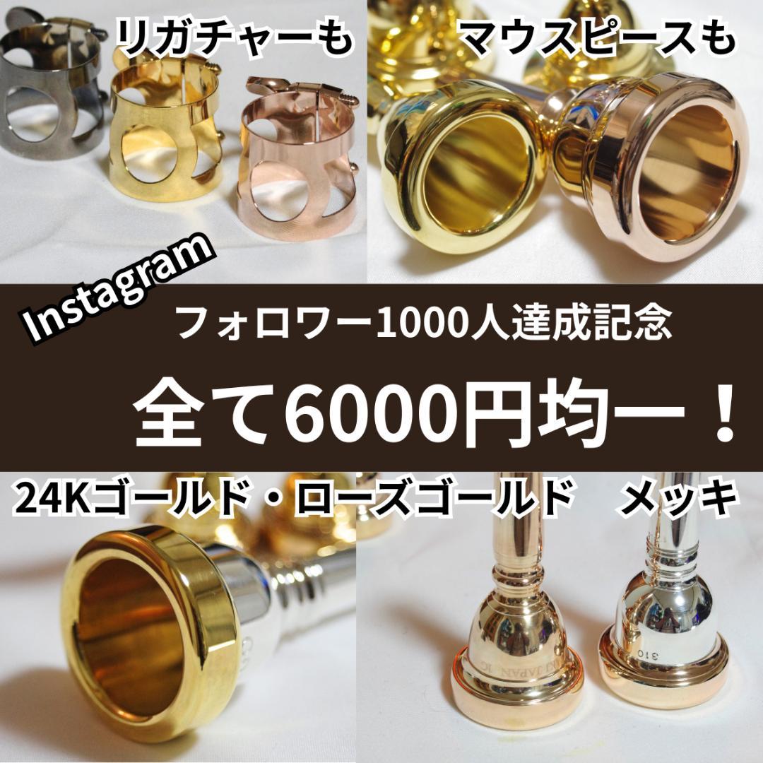 Mouthpiece Ligature [All Instruments] Plating Service ¥5,000!